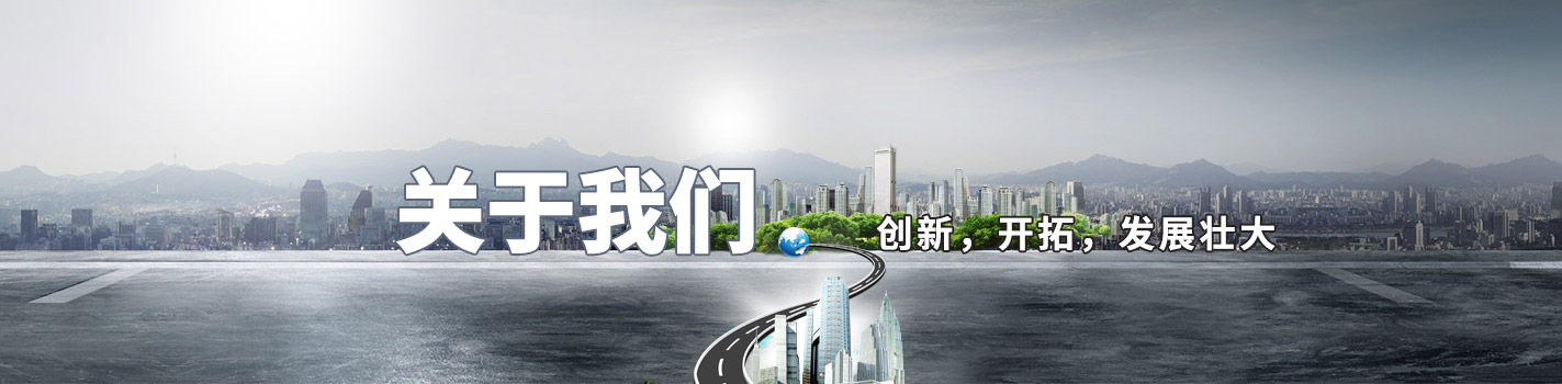 關于我們-創新，開拓，發展壯大